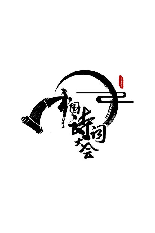 中国诗词大会海报